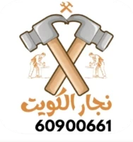 نجار الكويت 60900661