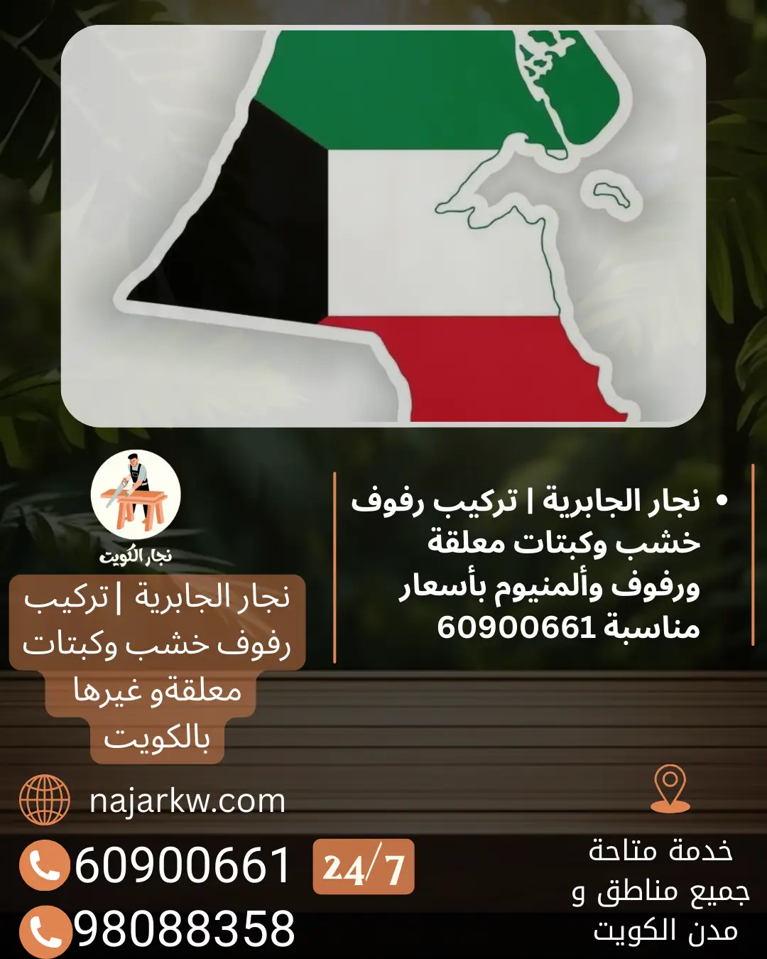 نجار الجابرية