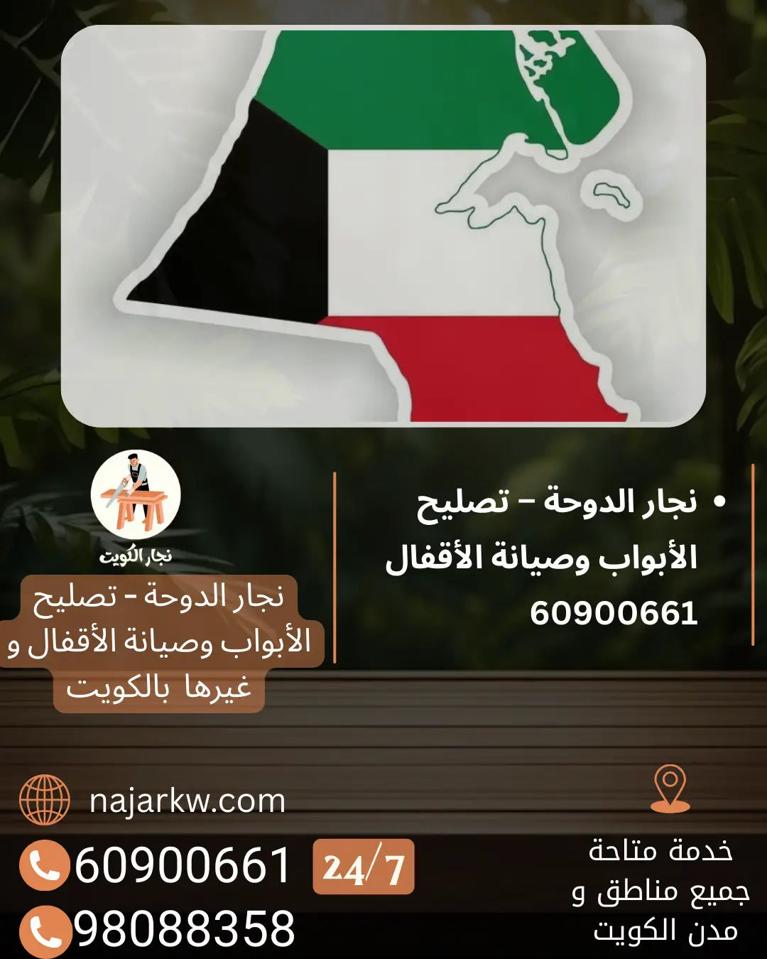 نجار الدوحة