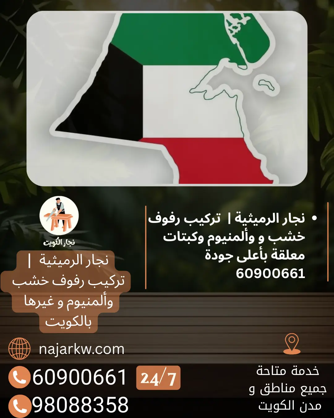 نجار الرميثية