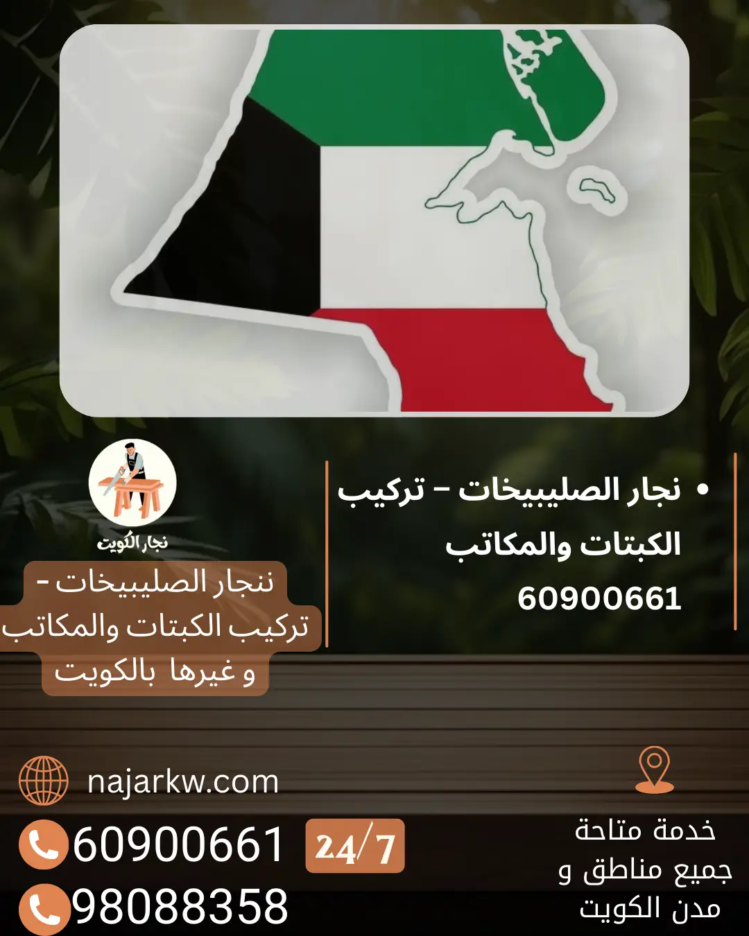 نجار الصليبيخات