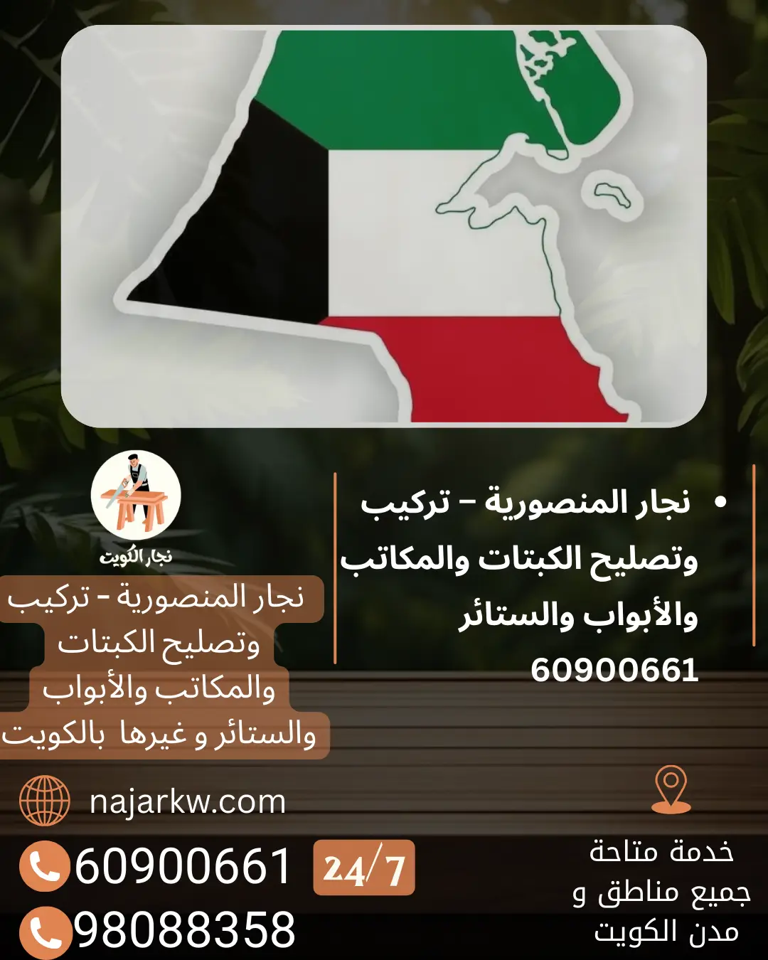 نجار المنصورية