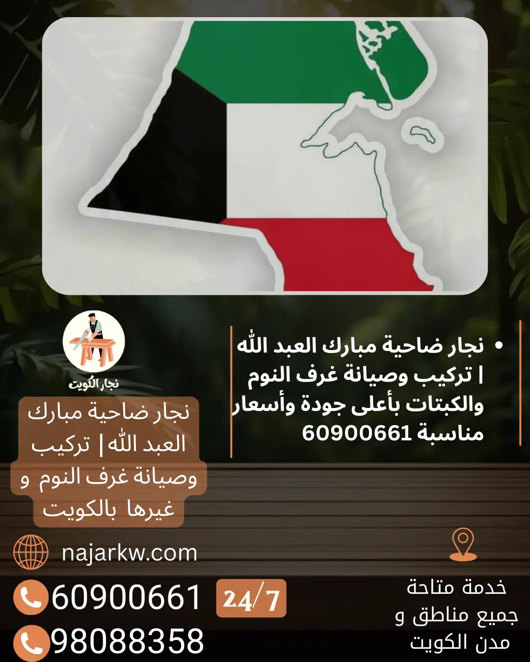 نجار ضاحية مبارك