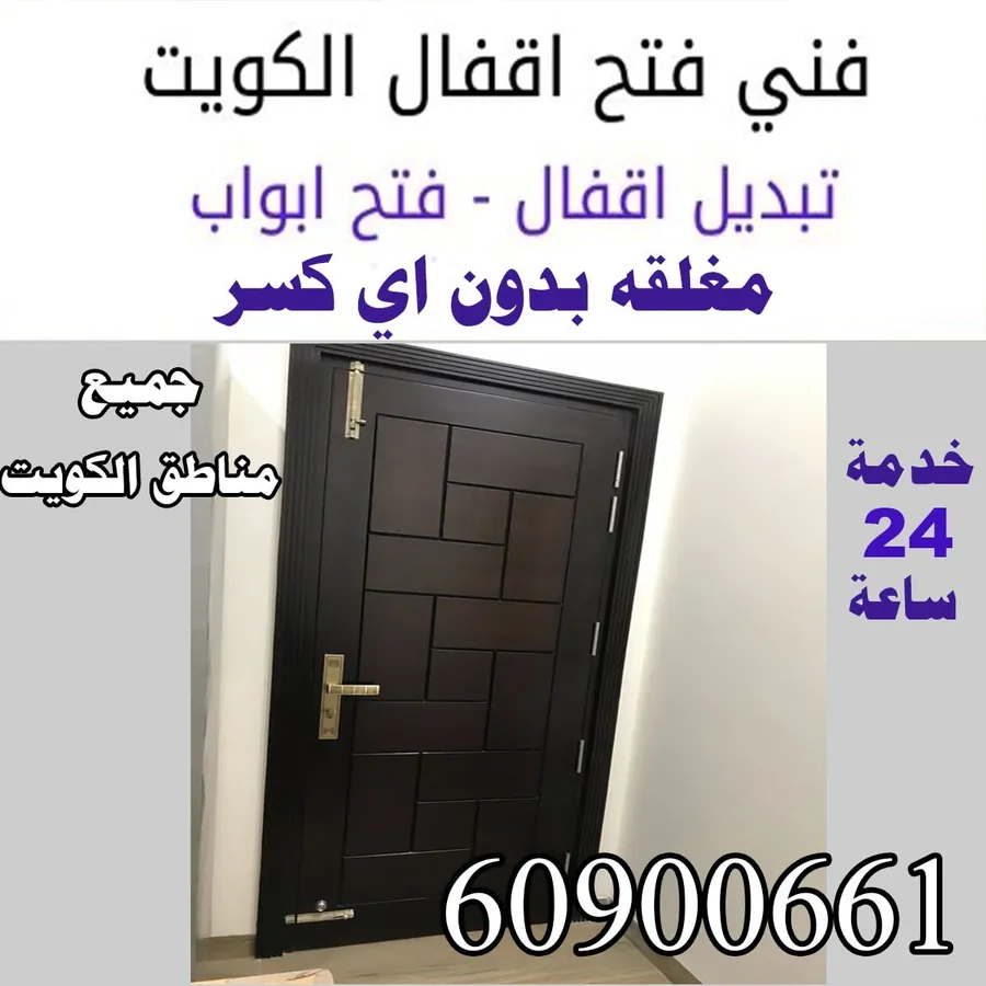 فني فتح أقفال الكويت: باب خشب بني بقفل ذهبي، فتح أبواب مغلقة بدون كسر وتبديل أقفال، خدمة 24 ساعة 60900661