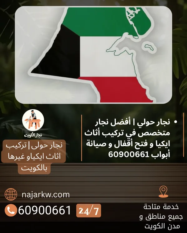 نجار حولي من نجار الكويت: تركيب أثاث ايكيا وفتح أقفال وصيانة أبواب، مع خريطة الكويت ورقم الاتصال 60900661