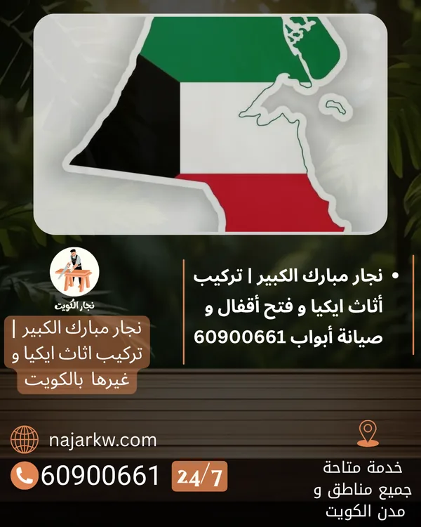 نجار مبارك الكبير: تركيب أثاث ايكيا وفتح أقفال وصيانة أبواب في محافظة مبارك الكبير – نجار الكويت 60900661