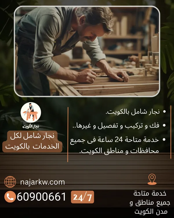 نجار شامل بالكويت يعمل على قطعة خشب في الورشة: فك وتركيب وتفصيل، خدمة 24 ساعة في كل المحافظات – 60900661