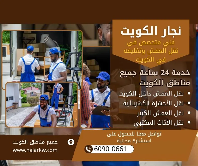 ارخص نجار نقل عفش بالكويت: نقل العفش والأجهزة الكهربائية والأثاث المكتبي مع الفك والتركيب – 60900661