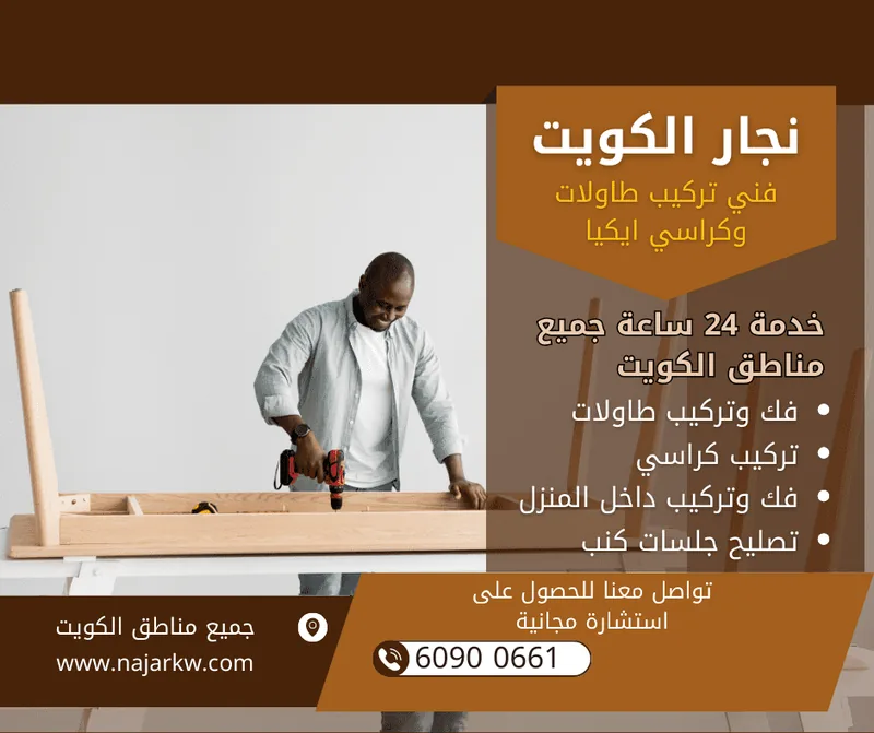 فني تركيب طاولات وكراسي ايكيا بالكويت: فك وتركيب الطاولات والكراسي والجلسات، خدمة 24 ساعة – 60900661